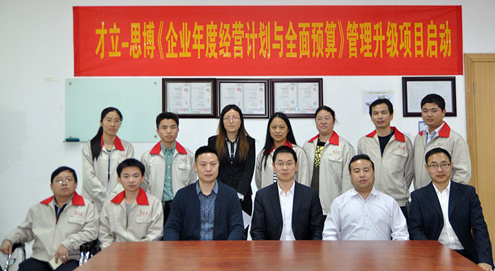 駐廠/駐企輔導(dǎo)_年度經(jīng)營計(jì)劃與全面預(yù)算管理/東莞市才立金屬科技有限公司/企業(yè)內(nèi)部管理提升方案/五金/企業(yè)內(nèi)部管理升級方案/提升管理效益/降低管理成本/《年度經(jīng)營計(jì)劃與全面預(yù)算管理》項(xiàng)目啟動(dòng)會(huì)_咨詢/培訓(xùn)